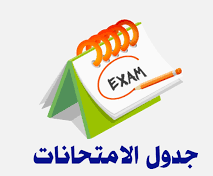 جداول امتحانات الماجستير والدكتوراه للعام الجامعي 2024 - 2025م